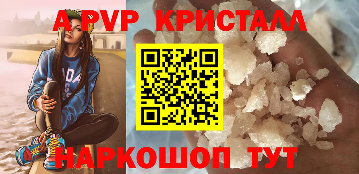 цена   A PVP Crystall  А ПВП кристаллы  Вход с VPN  Северск 