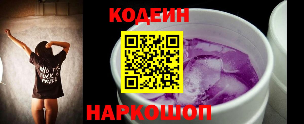 Кодеин Purple Drank  Кодеин Purple Drank  Вход с VPN  Северск 